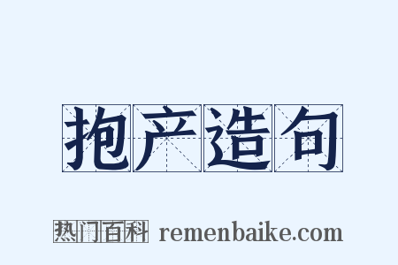 抱产造句是什么意思的图片